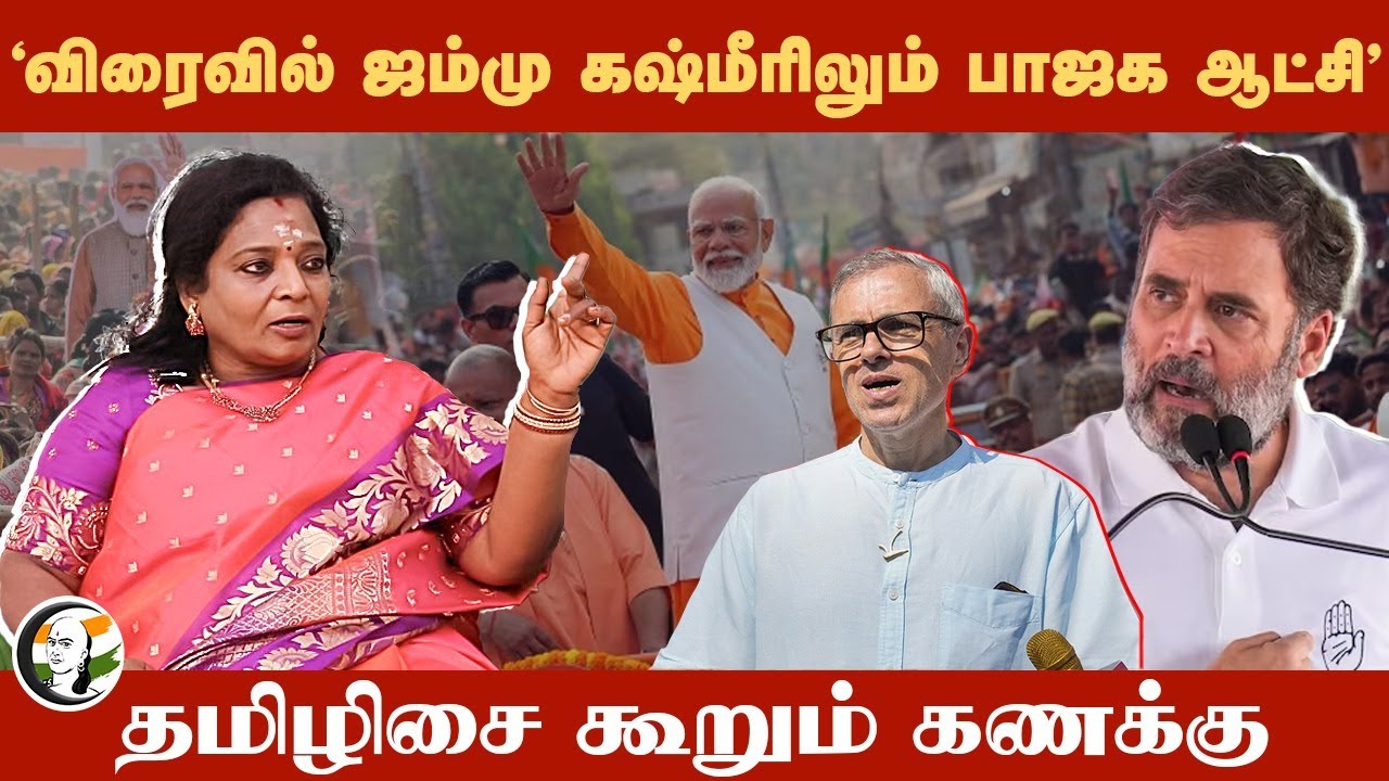 "விரைவில் Jammu Kashmir-ரிலும் BJP ஆட்சி" Tamilisai | Rangaraj Pandey | Modi | BJP | Congress | NCP