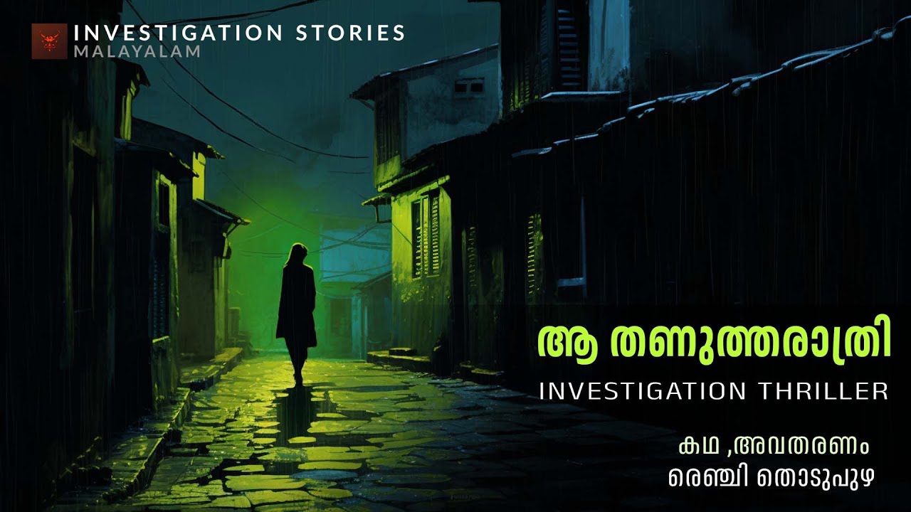 ആ തണുത്ത രാത്രി | crime thriller stories malayalam | Investigation stories malayalam