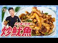 【炒魷魚】五分鐘上菜！抓住全家的胃，過癮又滿足！