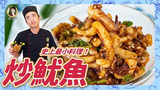 【炒魷魚】五分鐘上菜！抓住全家的胃，過癮又滿足！ 