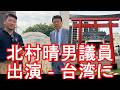 親日国【台湾】高雄の『紅毛港保安堂』日本の軍艦が祀られる‐安倍晋三紀年公園!自民党の萩生田光一議員、日本保守党の北村晴男議員等が訪問『高田又男大尉 日本第三十八号軍艦』Kaosiung city