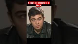 Бодров о смерти и о Боге #shorts #бодров