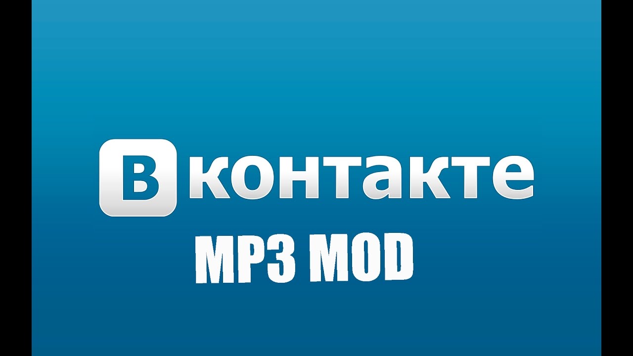 скачать вконтакте mp3