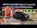 พูดคุยกับ Spark สถานีชาร์จที่สร้างโดนใจชาว EV (สายเหนือ)มากที่สุดในตอนนี้