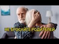 НЕ БРОСАЙТЕ РОДИТЕЛЕЙ. Истории из жизни, жизненные истории, рассказы, поучительные истории.