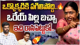 ఒక్కొక్కడికి పగిలిపోద్ది..🔥| TDP Leader Jyothsna On YSRCP Attacks After Elections 2024 | YS Jagan