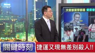 捷運又現無差別殺人！！朱學恒 20150721-1 關鍵時刻