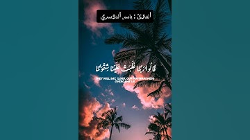 ألم تكن آياتي تتلى عليكم #ياسر_الدوسري #قرآن #راحة_نفسية #قران_كريم #اكسبلور #فكرة_بخطوة