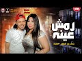 الاغنية الي مكسرة الدنيا رمش عينه 2022 قسمه وعبسلام 