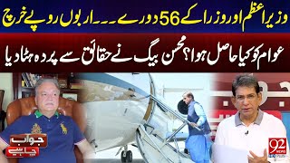 56 Trips by PM & Ministers Cost Billions! What Did Pakistan Get? | 92 News HD