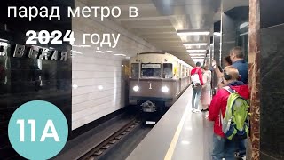 парад поездов метро в 2024 году