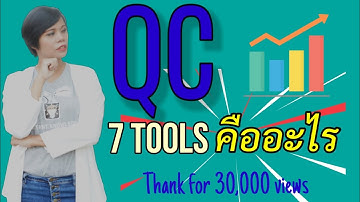 เกร็ดความรู้คู่ออฟฟิต | EP.18 qc 7 tools ฉบับแนะนำตัว | instant knowledge