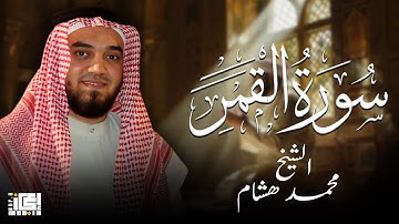 سورة القمر الشيخ  محمد هشام