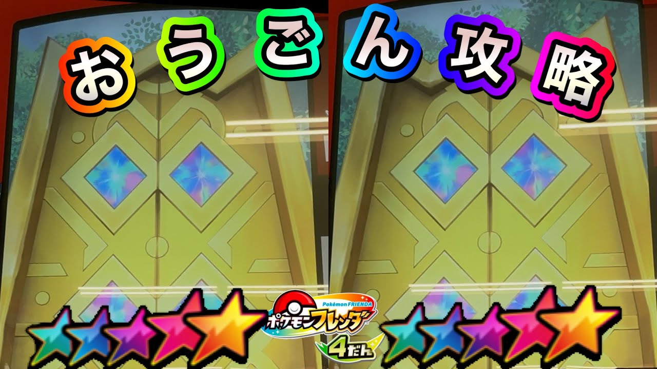 目指せ黄金のとびら❗️黄金のとびらへ行けるパターンはこれだ