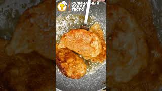 Самый вкусный Куриный Шницель с хрустящей корочкой. #shorts #recipe #cooking #chicken