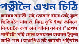 পত্নীলৈ এখন চিঠি // Assamese love story // PRAGYA IMPULSE