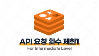 Redis 중급·실전 - 4.2. [실습] 악의적인 요청을 방지하기 위해, 10초당 API 요청 횟수를 5회로 제한하기 - 1