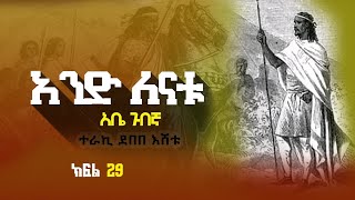 አንድ ለናቱ ትረካ ክፍል 29 ሃያ ዘጠኝ #narration