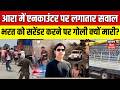 Bihar Bharat Tiwari Encounter पर लगातार सवाल ? Ara Bihar Police | Samrat Chaudhary | Top |