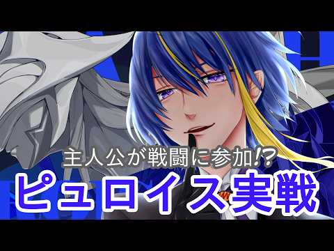 【#ゼンレスゾーンゼロ 】遂に主人公も戦闘に参加⁉ピュロイス実戦【#VTuber】