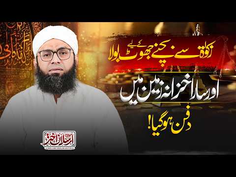 Zakat Se Bachne Ky Leye Jhoot | Maulana Arsalan Akhtar | زکوٰۃ سے بچنے کے لیے قارون کا بہت بڑا جھوٹ