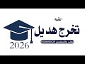 اغنيه تخرج باسم هديل فقط 2026 اجمل اغاني تخرج باسم هديل 