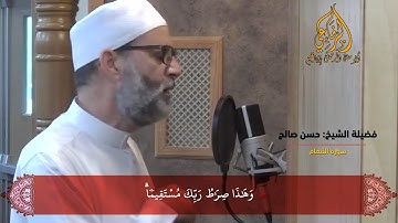 فضيلةالشيخ: حسن صالح-  ما تيسر من سورة الأنعام