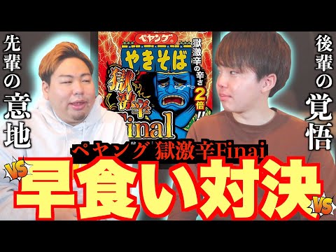 【ペヤング獄激辛Final】早食い対決がまさかの結果に⁉︎【ゲスト-馬渡魁也】
