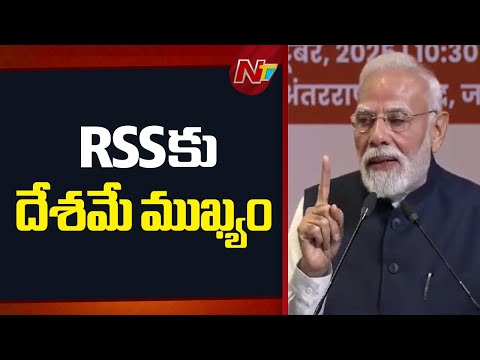 దేశానికి సేవ చేసేందుకు సంఘ్ ఎప్పుడూ ముందుంటుంది: PM Modi | NTV Telugu - NTVTELUGU