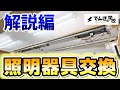 【電気工事道⑧】照明器具交換工事解説動画｜でんきの学校