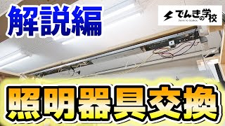 【電気工事道⑧】照明器具交換工事解説動画｜でんきの学校