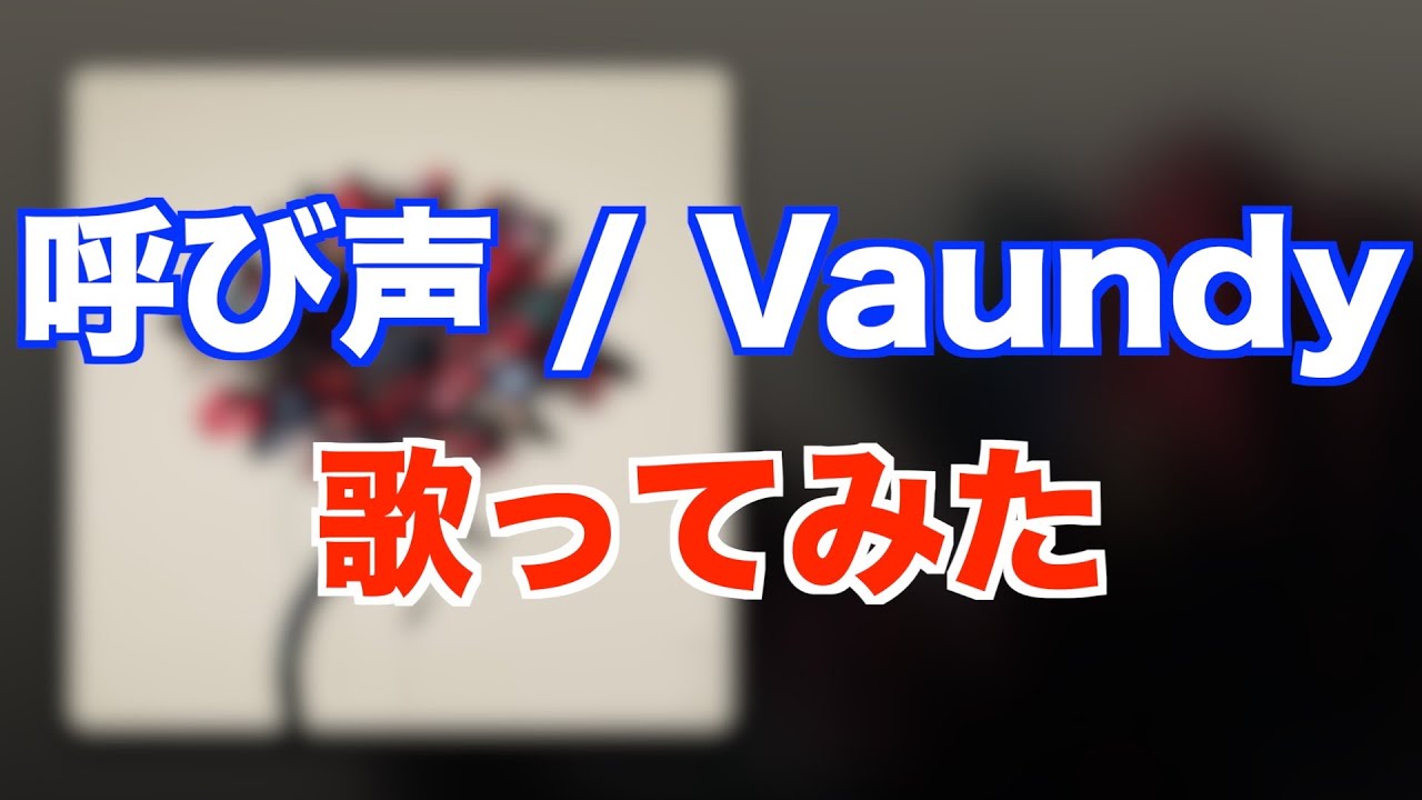 【歌ってみた】呼び声 / Vaundy