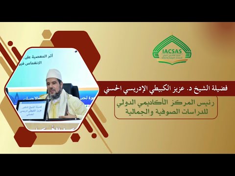 "علم التزكية: منهج لبناء الإنسان وحماية للأوطان"مداخلة الشيخ د.عزيز الكبيطي في الندوة الوطنية الكبرى