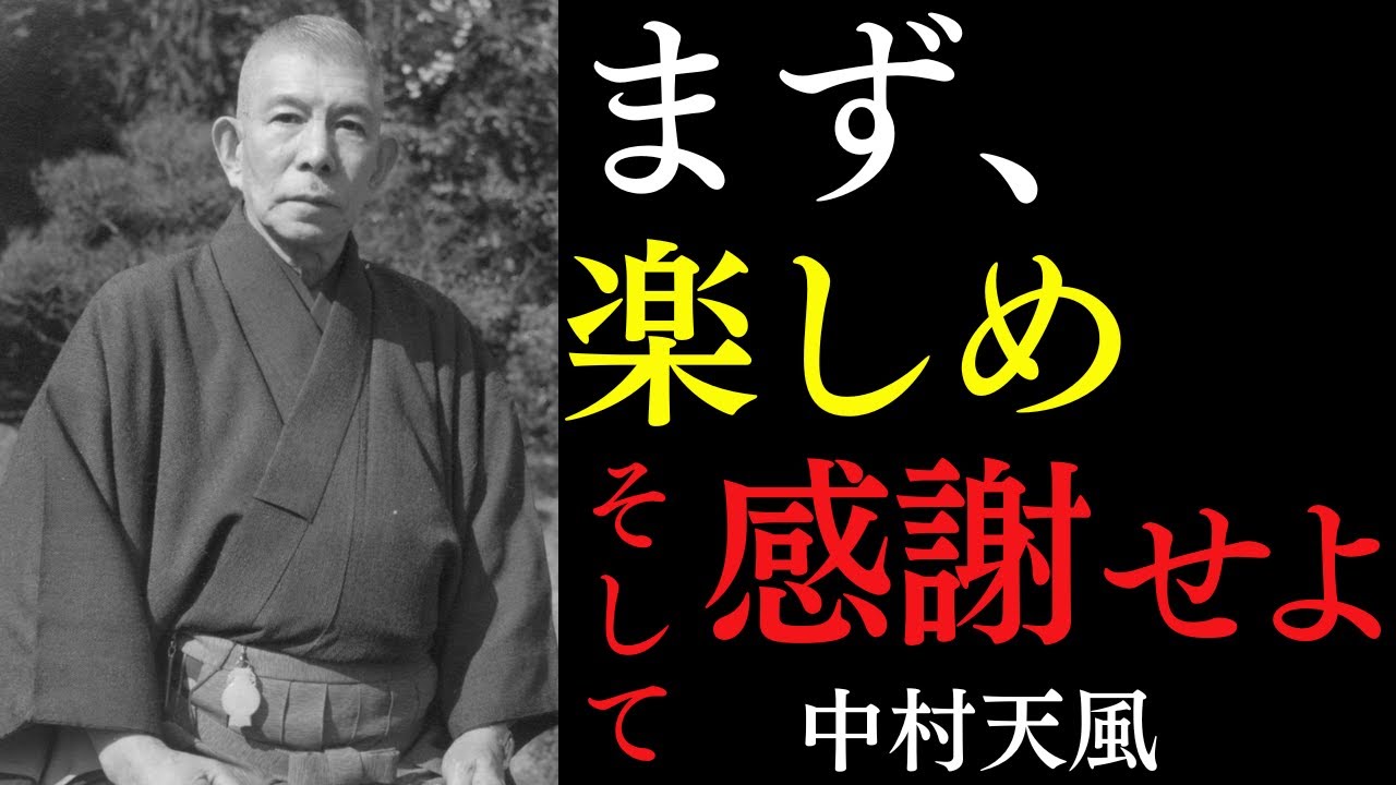 【99%が知らない】ただ先に楽しめ。感謝は後から湧く｜お金は喜んで使う人の元に集まる｜中村天風｜金運上昇｜開運｜宇宙の法則