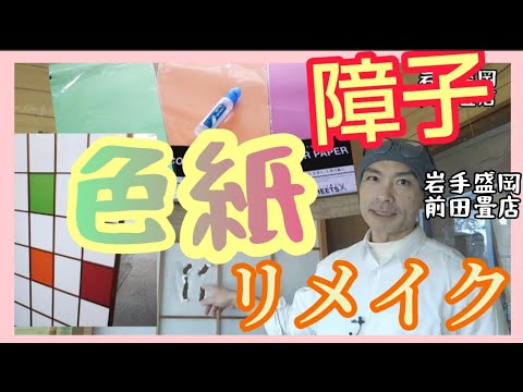 障子の簡単リメイク|岩手盛岡天昌寺前田畳店