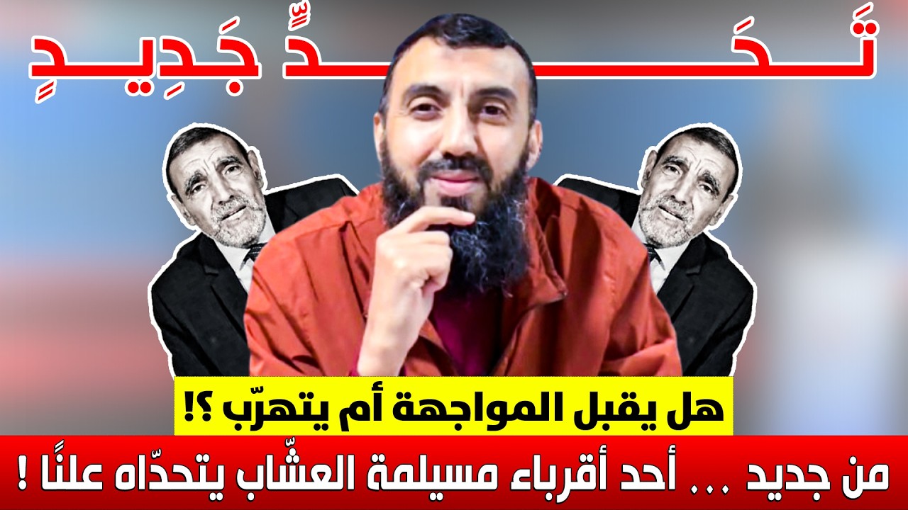 🔥 من جديد … أحد أقرباء مسيلمة العشّاب يتحدّاه علنًا ! هل يقبل المواجهة أم يتهرّب ؟!