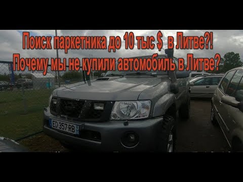 Поиск авто в Литве! Почему мы не купили авто №10 - В поисках Туксон, Спортедж до 10 т $