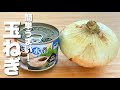 【玉ねぎの簡単レシピ】サバ缶と混ぜて焼くだけ！簡単うますぎる。