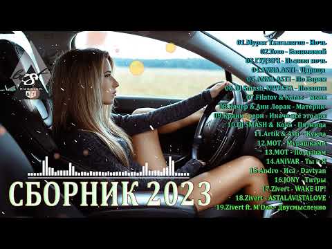 Хиты 2023 Танцевальная Музыка Сборник Песни 2023 | Шикарные Треки Слушать Музыку 2023 Новинки