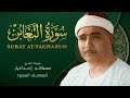 سورة التغابن من روائع الشيخ مصطفى إسماعيل At Taghabun Mustafa Ismail 