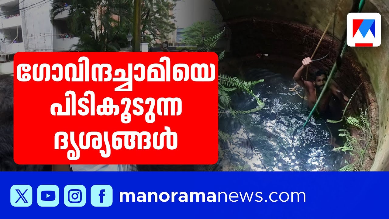 ഗോവിന്ദച്ചാമിയെ പിടികൂടുന്ന ദൃശ്യങ്ങള്‍ ​| Govindachamy Arrested