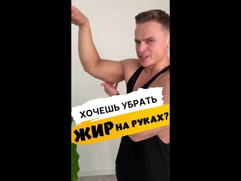 Хочешь убрать жир на руках?