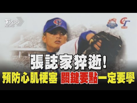 張誌家猝逝！ 預防心肌梗塞 關鍵要點一定要學｜TVBS新聞 健康2.0 @tvbshealth20