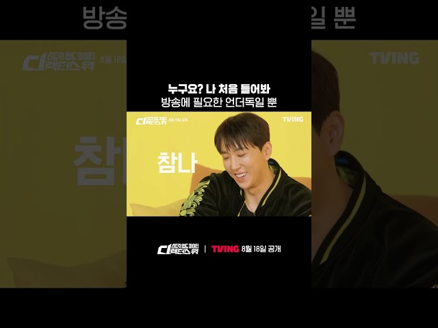 그건 디렉터가 아니야 친구야????ㅣTVINGㅣ#스트릿월드파이터_디렉터스워 #StreetWorldFighter_DirectorsWar