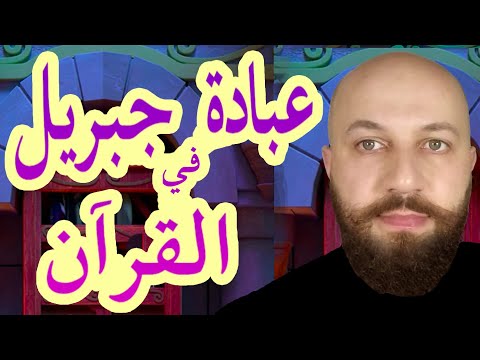 الفرق بين عبادة الله وعبادة الرب في القرآن ومعنى الوسيلة ربنا جبريل ج٤ مع فراس المنير