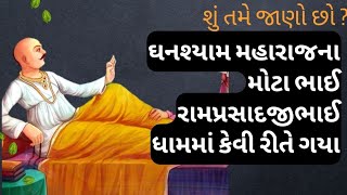 સ્વામિનારાયણ ભગવાનના મોટા ભાઈ રામપ્રતાપભાઈ ક્યારે ધામમાં ગયા