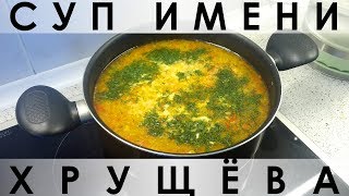 049. Красочный суп имени Хрущёва 049. Красочный суп имени Хрущёва