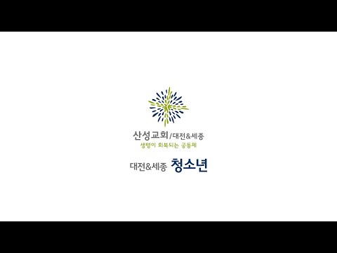 2020/04/12 대전&세종 청소년 예배영상