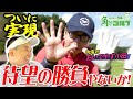 【おいでやす小田コラボ】1-2H待望の対決が実現!ゴルフ芸人の意地を見せるのは内海か小田か…!?|ミルクボーイ内海の角刈りゴルフ #21
