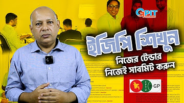 🔰 EGP E-Tender Day Long Workshop | টেন্ডার সাবমিশন ই-জিপি ট্রেনিং #ইজিপি #EGP
